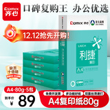 齐心（COMIX）利捷A4打印纸 80g 500张*5包 双面顺滑畅打a4复印纸 办公商务采购首选 整箱2500张【口碑复购王】