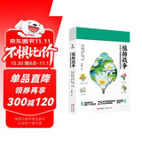 植物战争:25种另类植物的演化奇迹 赠干花书签和三张精美明信片(知名科普作家王辰审读推荐 海南大学植物学教授万迎朗撰写长序推荐）