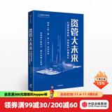 资管大未来 打通资管血脉，决胜地产存量时代 明源地产研究院 中信出版社图书
