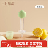 十月结晶婴儿喂药器宝宝喂药神器滴管按压式吃药喝水套装兰苕绿