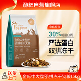 醇粹金标多拼冻干狗粮全价大型犬成年期拉布拉多犬粮15kg【宠物金选】