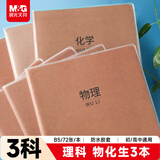 晨光（M&G）文具B5理科作业本 初高中学生物理化学生物胶套本笔记本本子3本开学必备