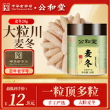 公和堂麦冬茶20g 四宝元气茶原料四川绵阳干净饱满大粒养生茶煲汤养生茶
