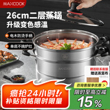 美厨（maxcook）不锈钢蒸锅26cm二层蒸锅汤锅感温设计单底燃气炉电磁炉通用MCZ880