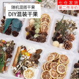 荣花施 松果装饰手工diy材料包幼儿园儿童环创干花干果圣诞挂件场景布置 干果干花材料盒【随机1盒装】