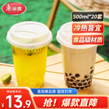 美丽雅一次性奶茶杯500ml*20套饮料杯果汁果茶橙汁咖啡杯带盖塑料杯摆摊