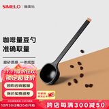 SIMELO施美乐 咖啡豆勺 量豆勺 咖啡粉勺 长柄定量勺10g 摩卡黑(单只装)