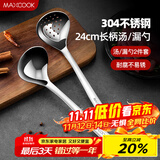 美厨（maxcook）304不锈钢火锅勺 汤勺漏勺两件装 加厚加长 长柄MCCU427