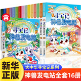 自选】大中华寻宝记 神兽发电站全20册 神兽小剧场 神兽图鉴等神兽系列书 小学生科普漫画书籍二十一世纪出版社授权正版： 神兽发电站礼盒套装16册