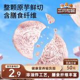 三只松鼠原切香芋片50g海盐味薄脆芋头片芋头条干非红薯片休闲零食膨化