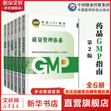 【新华书店正版】药品GMP指南第二版生产药企药厂GMP应知应会药品生产质量管理规范实施教程药品生产质量管理实践规范检查员药品 【全套6本】GMP2023国家药品GMP指南第二版