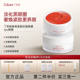 丁芙妮眼膜syu眼膜抗皱紧致淡化细纹焕亮眼周补水保湿dfn眼膜 1盒60片