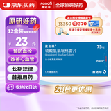 【原研药】波立维 硫酸氢氯吡格雷片75mg*7片/盒 12盒装