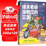 语文老师没教过的三国/名著鲜读系列