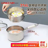 凌丰（LINKFAIR）奶锅不锈钢婴儿辅食锅无涂层煮面锅雪平锅小汤锅燃气电磁炉通用 316L奶锅蒸笼两件套 18cm