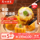 广州酒家利口福 香菇干蒸烧麦 210g*2袋 24个 家庭装 面点早餐  儿童早餐 烧麦