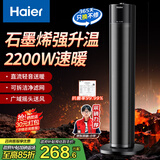 海尔（Haier）暖风机石墨烯速热取暖器电暖器电暖气电热取暖器家用大面积立式轻音京东自营热风机烤火炉NHF-2245