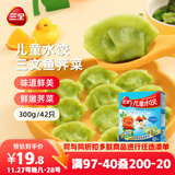 三全儿童水饺三文鱼荠菜水饺300g*2盒84只 早餐果蔬和面儿童速食食品