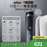 博朗（BRAUN）十一合一多功能理容器7系送男士送男友送老公