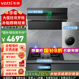 华帝（VATTI）官方国家政府补贴20%抽油烟机灶具套装侧吸式23风量大吸力超薄平嵌挥手感应家用排烟机 i11163T 四件套丨配70B灶+90升消毒柜+16升热水器