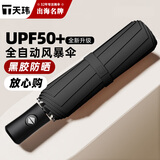 天玮伞业全自动晴雨伞男女晴雨两用折叠伞黑胶遮阳伞防紫外线太阳伞可定制