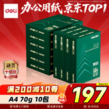 得力（deli）辉铂A4打印纸 70g500张*10包一箱 顺滑细腻 双面打印复印纸 采购优选 整箱5000张7785【品质升级】
