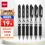 得力（deli）S01中性笔签字笔 0.5mm经典办公按动笔水笔 黑色 12支/盒