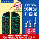 可蓝芯芯适配dyson戴森空气净化器滤芯过滤网/HP09/HP06/TP04/HP04 TP04/HP04/HP05/TP07活性炭增强版