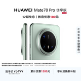 HUAWEI Mate 70 Pro 优享版 12GB+512GB云杉绿鸿蒙AI 红枫原色影像 超可靠玄武架构华为鸿蒙智能手机