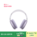 Apple/苹果 AirPods Max (USB-C) 紫色 无线蓝牙耳机 主动降噪耳机 头戴式耳机