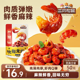 三只松鼠麻辣味吮指小龙虾尾108g*2袋  即食海鲜海味零食便携解馋麻辣小吃