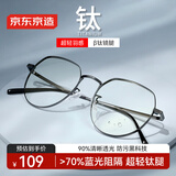 京东京造防蓝光眼镜pro 70%防辐射平光无度数男女 护目镜手机电脑超轻β钛