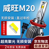 湃速13-18款北汽威旺M20汽车LED大灯远光/近光灯泡汽车高亮改装H1/H7
