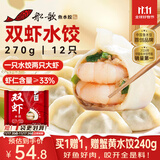 船歌鱼水饺双虾水饺 270g/袋 12只 健康早餐夜宵 海鲜手工速冻饺子 生鲜速食