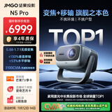 坚果投影（JMGO）N5 Pro 4K超高清三色激光云台投影仪家用 变焦移轴高刷投影（3100CVIA+MT9681） 国家补贴20%