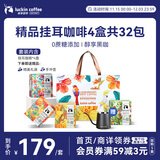 瑞幸咖啡原产地系列挂耳咖啡混合风味10g装4盒共32袋现磨手冲黑咖啡粉礼物