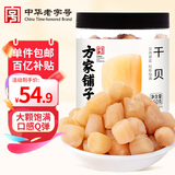 方家铺子中华老字号 大粒干贝250g/罐 瑶柱扇贝肉 火锅食材 约300头/斤