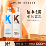 KONO卡厘经典去屑洗发水净屑舒爽清爽蓬松顺滑洗发露男女通用 净屑舒爽500ml+水润护发素500ml