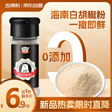吉得利海南白胡椒粉35g 玻璃瓶  胡辣汤红烧牛柳香煎鸡排去异味调料爆款