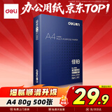 得力（deli）佳铂A4打印纸 80g500张 高档单包复印纸 加厚合同标书彩打纸 打印书写 3594【纸中贵族】