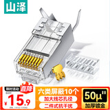 山泽 六类屏蔽水晶头 6类千兆网络接头 50U镀金工程级RJ45网线连接器 Cat6两件式接头 10个 XWJ6010U