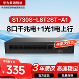华为数通智选S1730S-L8T2ST-A1千兆交换机8口千兆电口+1上行电口+1上行光口企业级网络分线集线分流器