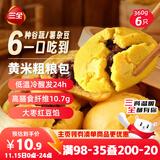 三全黄米粗粮包360g6只 儿童早餐速食食品面点馒头五谷杂粮包膳食纤维