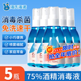 海氏海诺75%酒精消毒液喷雾乙醇100ml*5瓶皮肤物品杀菌消毒免洗速干洗手液