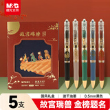 晨光（M&G）文具K35故宫金榜题名黑色0.5mm按动中性笔 学生子弹头签字笔 瑞兽5支/盒AGPK35Y9A考试礼盒考试