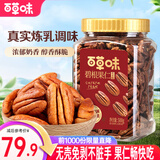 百草味碧根果 奶油味罐装碧根果仁坚果手剥休闲零食 【无壳免剥】碧根果仁500g