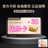 急速发货  订单详情提取 数字内容 密卡  电子卡 密 +机票券 伟乐卡30元卡密自动发货+机票券30元