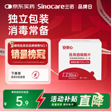 三诺（Sinocare）酒精棉片家用酒精棉片湿巾75%50片