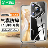 毕亚兹适用华为p70pro/pro+手机壳 Pura70Pro/Pro+保护套 全包防摔超轻薄散热清爽透明护甲硬壳JK645透明