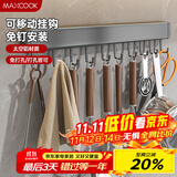 美厨（maxcook）厨房置物架挂架 排钩置物架壁挂式免打孔收纳架挂钩50cm MCPJ8442